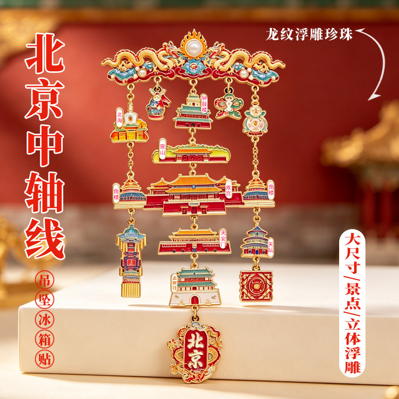 北京中轴线金属冰箱贴故宫地标吊坠大号故宫博物院文创旅游纪念品