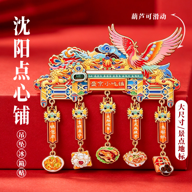 沈阳小吃铺金属冰箱贴城市地标中国风特色景点美食旅游文创纪念品