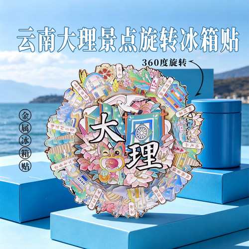 云南大理古城冰箱贴大理旋转金属互动博物馆各景地图旅游手伴地标