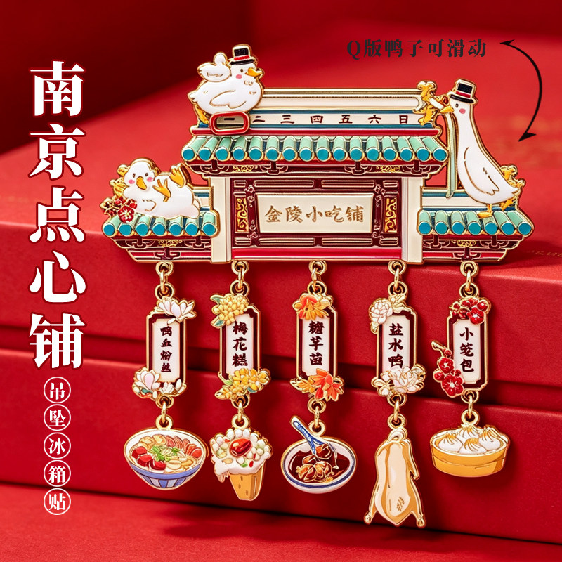 南京金陵小吃铺滑动金属冰箱贴江苏四川浙广州山东北京文创旅游