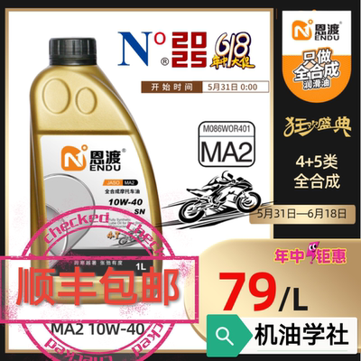 新疆包邮机油学社恩渡摩托5W/10W-40/50/5W-30合成4+5PAO+酯类全