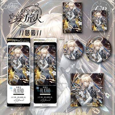 时空中的绘旅人路辰新款周边镭射吧唧徽章钥匙扣明信片六件套谷子