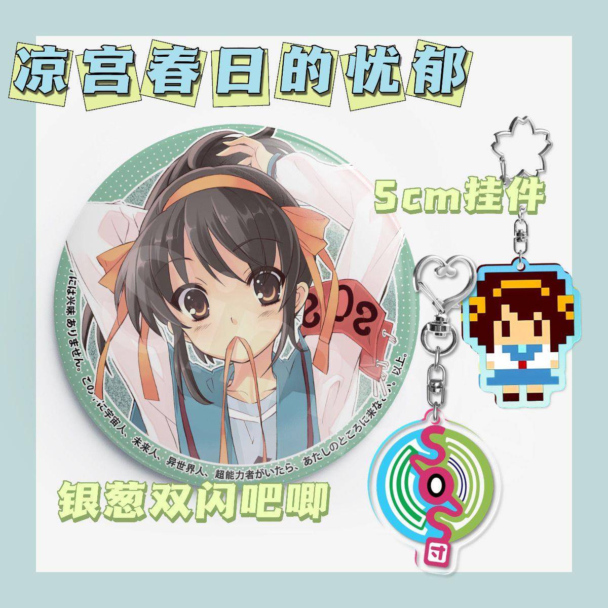【凉宫春日的忧郁】凉宫春日周边双闪吧唧SOS团挂件自制非官谷