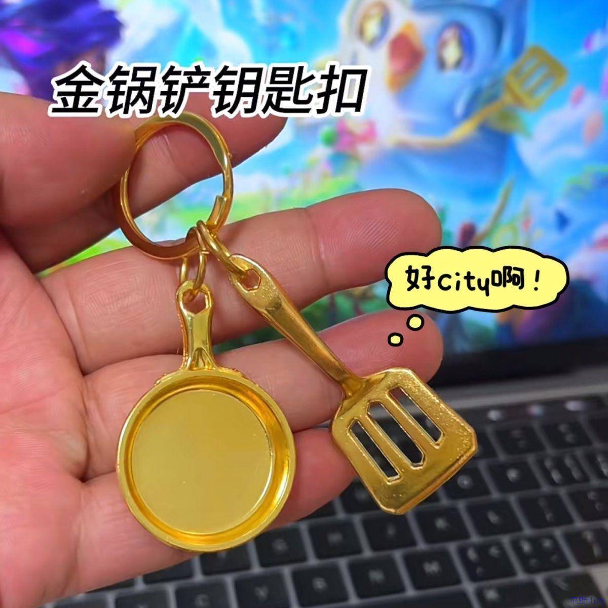 云顶之奕金锅锅金铲铲小红书同款LOL新品挂件钥匙扣情侣开黑礼物