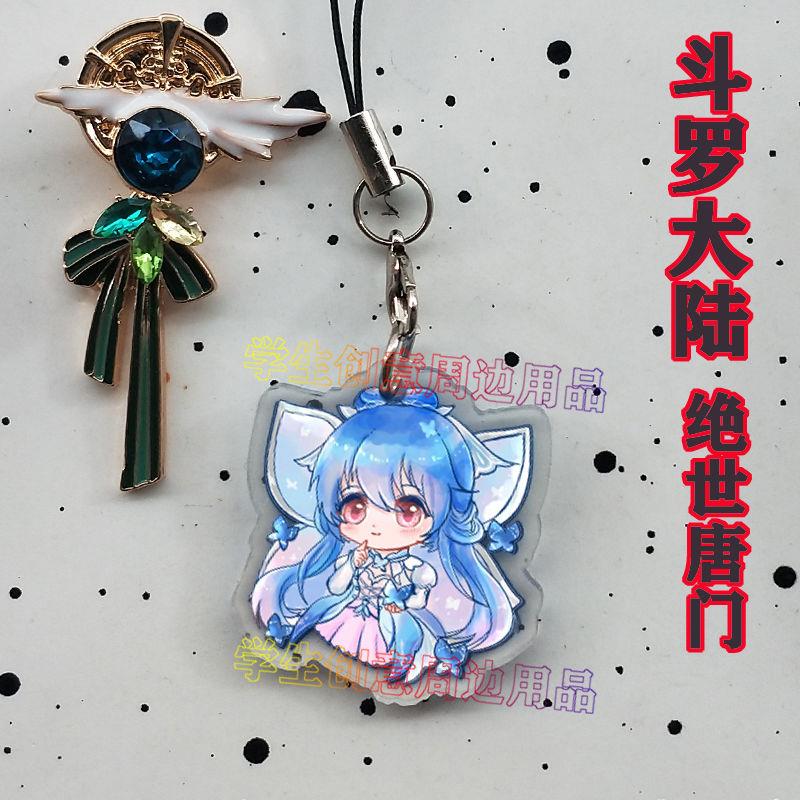 斗罗大陆绝世唐门周边手机链霍雨浩挂件风唐舞桐王冬儿开学季礼物