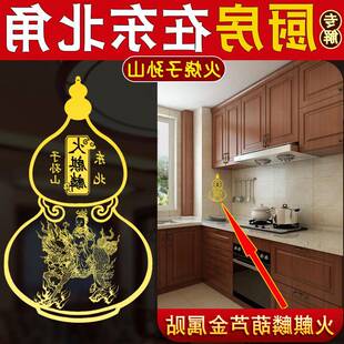 厨房东北方艮位子孙山火麒麟避火龙隐形金属贴厨房西北角防水贴纸