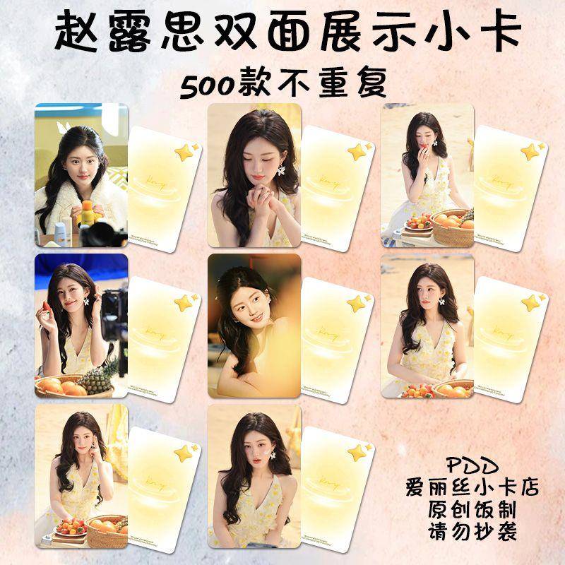 赵露思周边小卡密丝婷代言海报明信片拍立得3寸杂志照新款