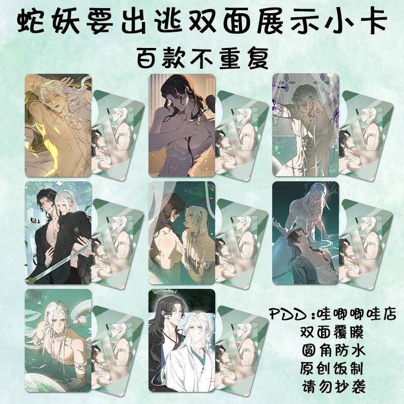 蛇妖要出逃漫画小卡周边明信片拍立得三寸lomo卡纪念防水钱包照片