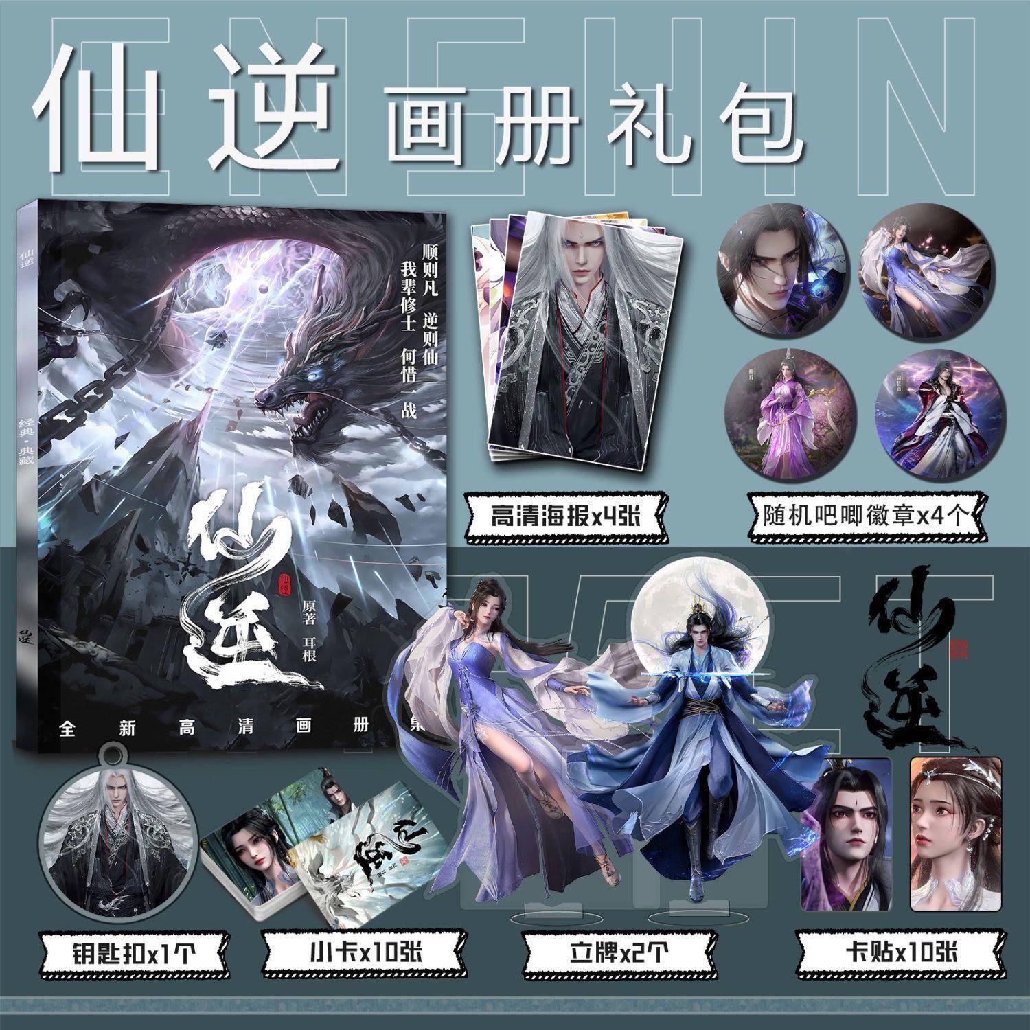 仙逆周边画册集钥匙扣立牌小卡吧唧海报卡贴王林戮默李慕婉木冰眉