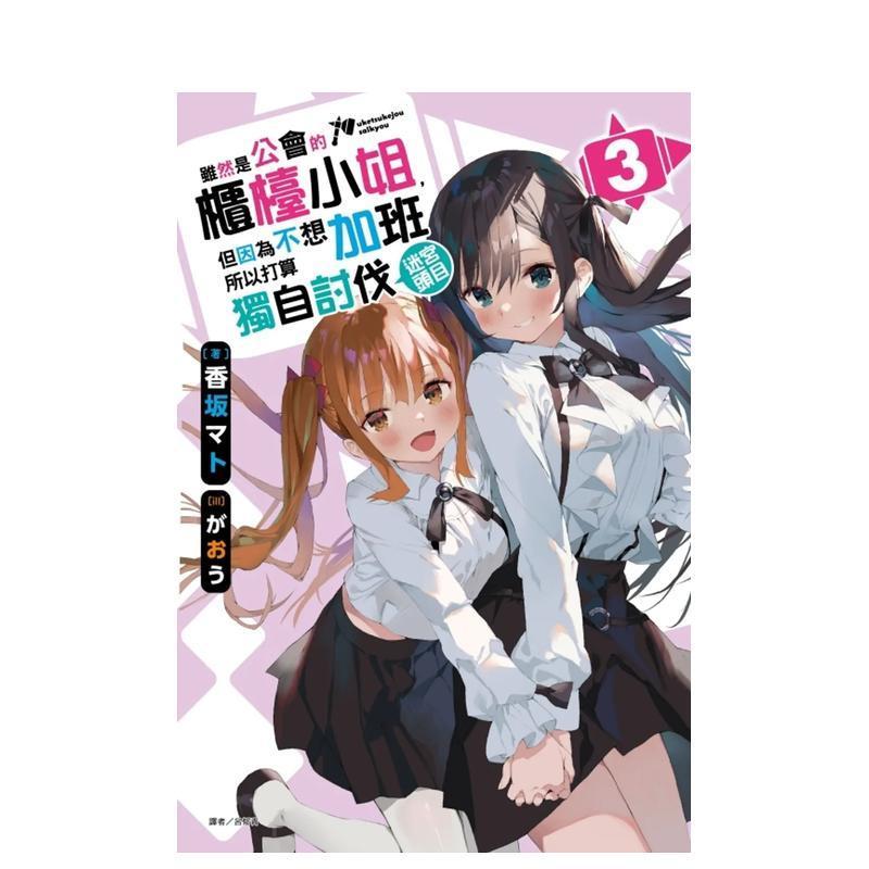 轻小说 虽然是公会的柜台小姐 首刷限定版 3 港台原版图书籍台版