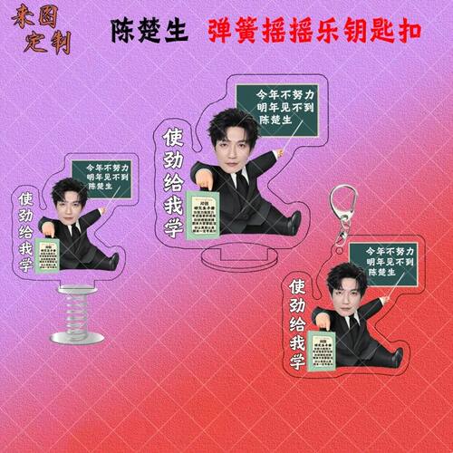 陈楚生督促学习亚克力弹簧摇摇乐立牌周边桌面摆件钥匙扣挂件定制