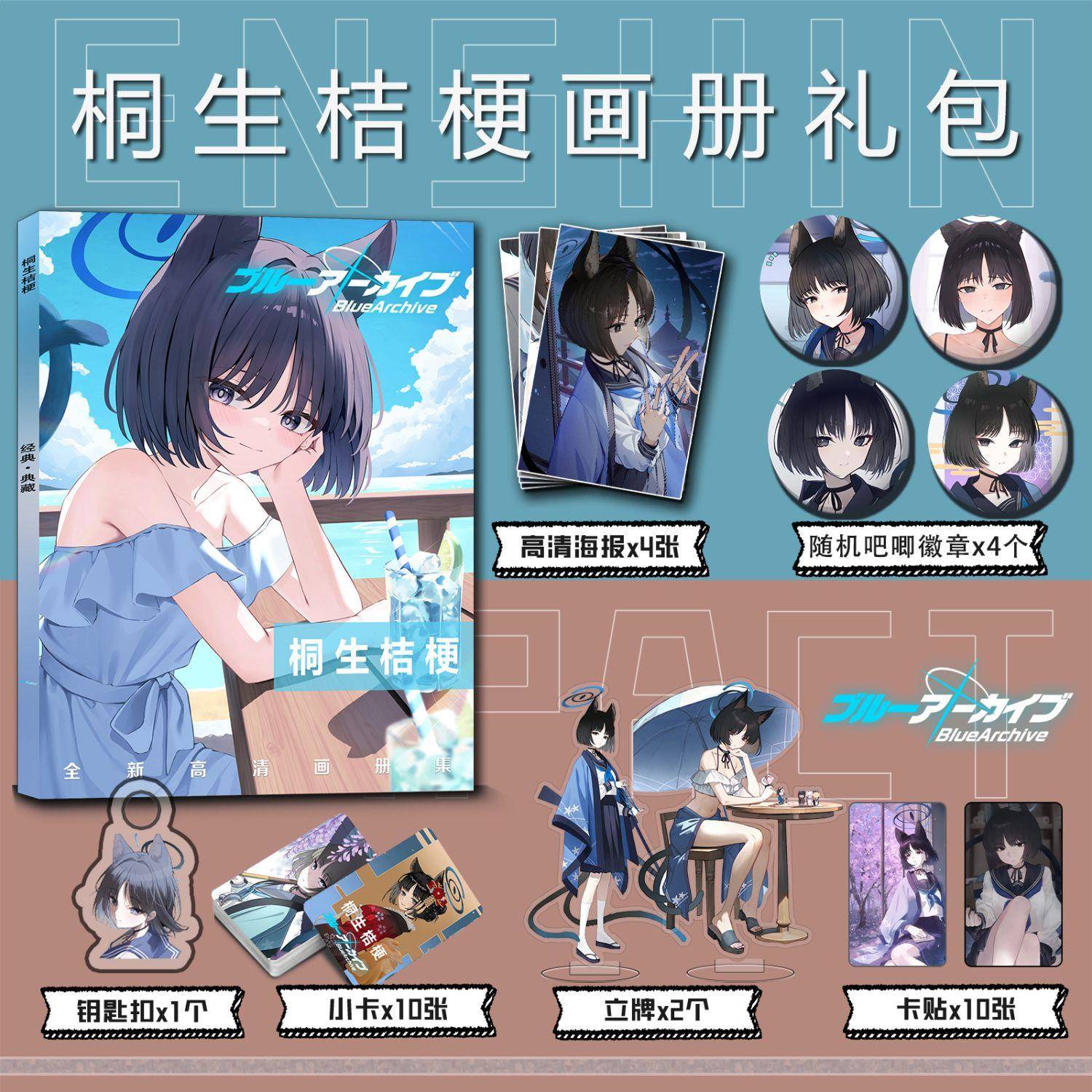 碧蓝档案桐生桔梗周边画册集钥匙扣立牌小卡贴吧唧海报谷子收藏