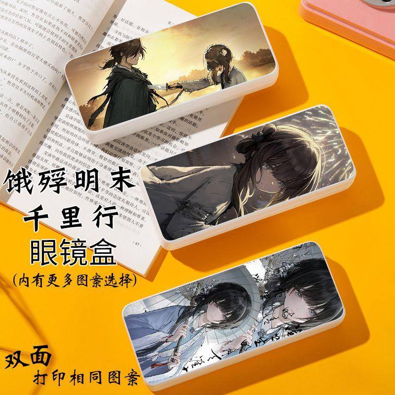 满穗饿殍明末千里行眼镜盒定制防摔大容量近视墨镜盒轻便收纳文具