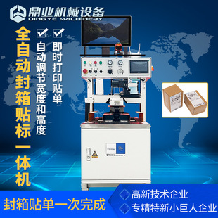 鼎业全自动封箱即时打印贴单一体机云仓物流快递打包宽高自动调节