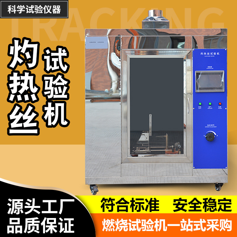 灼热丝试验仪塑料橡胶材料阻燃性耐燃性检测仪灼热丝燃烧试验机