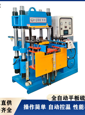 硅橡胶机械设备全自动硫化机比例阀系统橡胶模压机 橡胶硫化机