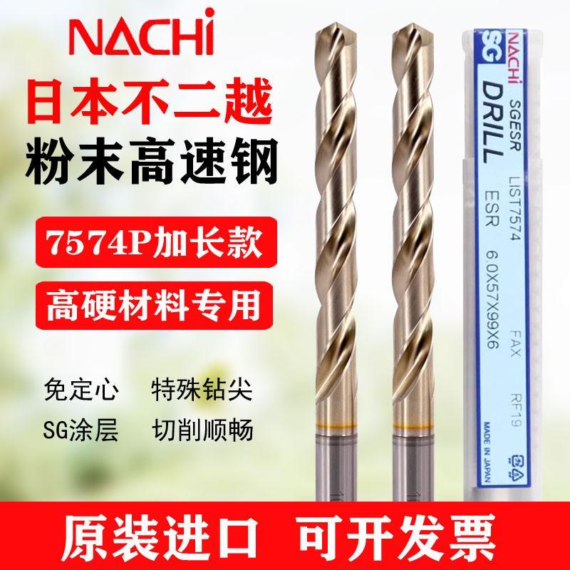 日本不二越钻头NACHI正品进口7574P不锈钢用免定心粉末冶金加长钻
