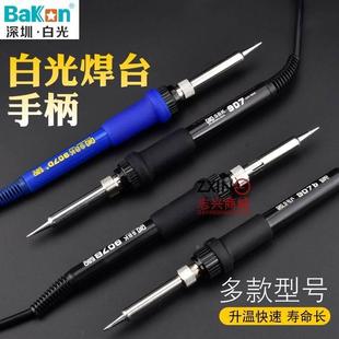 936b电烙铁手柄 深圳白光焊台手柄SBK936B 907恒温烙铁通用型手柄