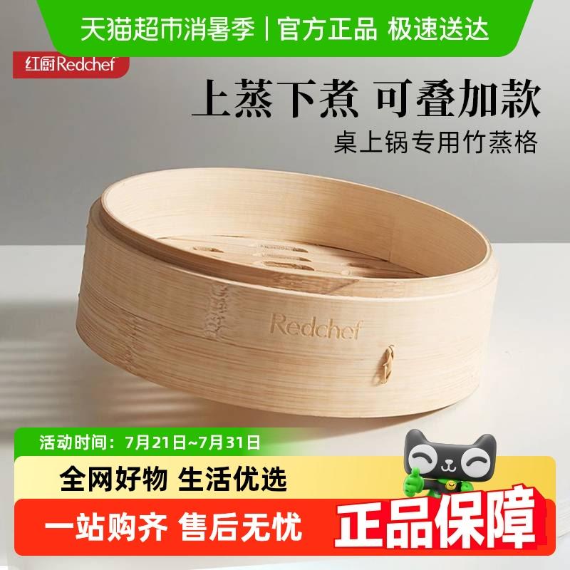 红厨16cm不锈钢蒸格桌上锅汤锅专用20CM24CM可叠加纯手工竹蒸格