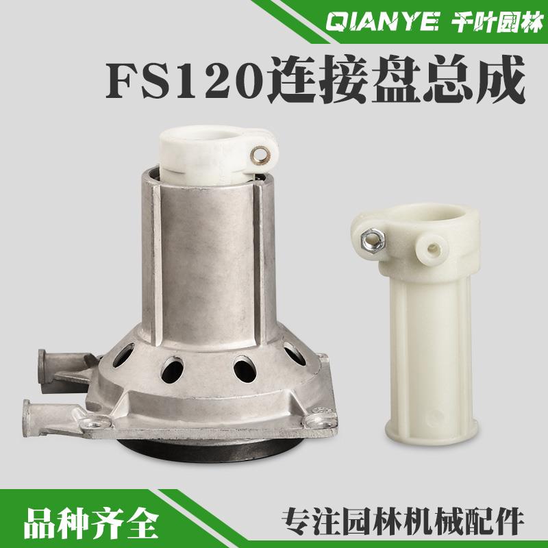 斯蒂尔FS120割草机连接盘总成割灌机打草机输出座套管套配件