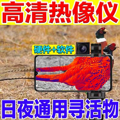 手机热成像高清夜视仪户外动物感热像仪红外倍镜望远镜APP+镜头