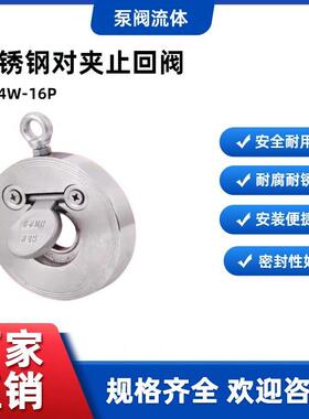 304不锈钢H74W-16P对夹式止回阀薄型单板圆片式止逆阀挡板式1.5寸