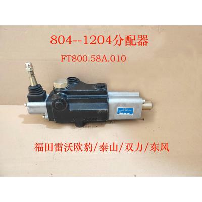 福田雷沃欧豹804--1204泰山双力东风拖拉机分配器FP-L15E强压