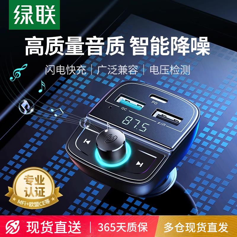 绿联车载蓝牙接收器无失真音质FM发射器MP3播放器USB汽车转换充电