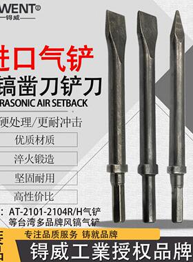 AT-2303R合金钢风镐镐钎AT-2304H气铲风铲纤2104铲头镐头风镐2103