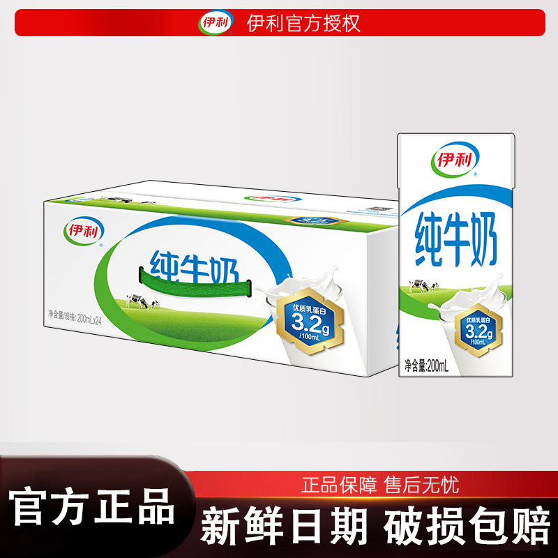 伊利纯牛奶200ml*24盒 整箱正品 学生成人营养早餐纯奶 6月新货