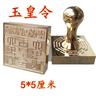 铜印章玉皇令六丁将六甲神印5公分铜印玉皇号令印
