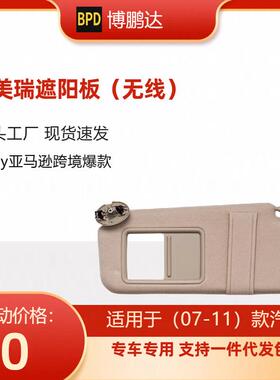 74320-06780-B0 74320-06780-E0 74310-06750-凯美瑞遮阳板 无线