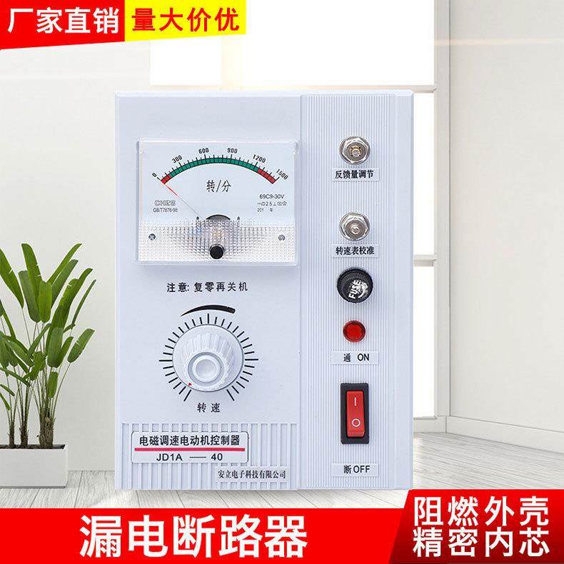 厂家电磁调速电机控制装置 电机调速器220V漏电断路器JD1A-40
