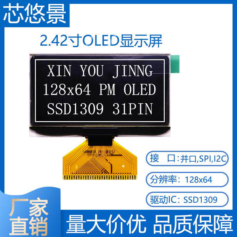 芯悠景2.4寸12864 OLED显示屏2.42寸oled液晶屏SSD1309 31PIN焊接
