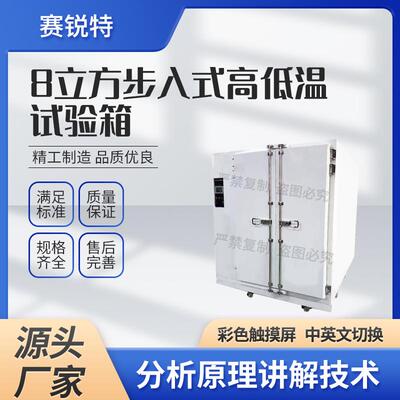 赛锐特 8立方步入式高低温试验箱 符合检测标准 测试稳定