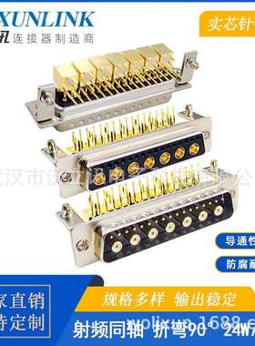 沃立讯D-SUB连接器24W7公母头射频同轴弯插镀金针90度转接头24pin