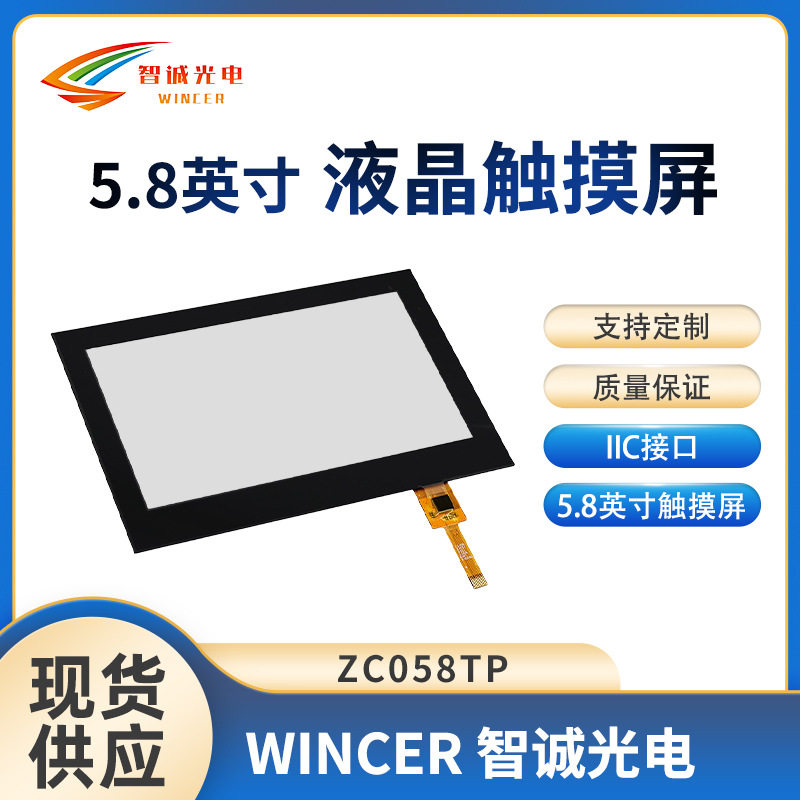 5.7寸触摸屏电容触摸屏方案LCD液晶显示屏【I2C接口】