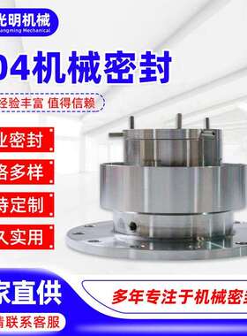 反应釜机械密封，204B真空负压·高温·高压，石墨·碳化硅动静环