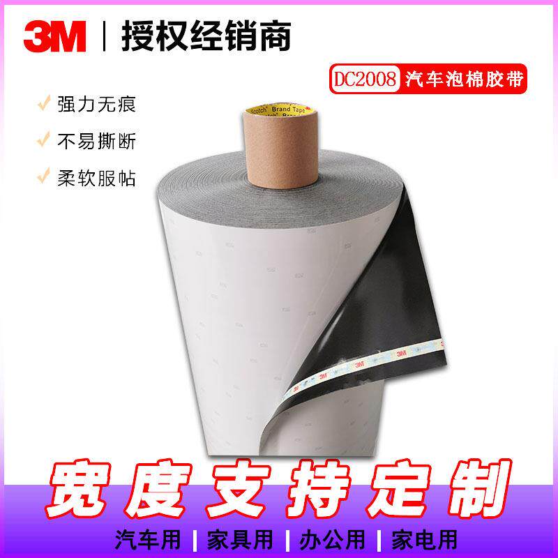 3MDC2008双面胶带 3M DC2008白膜黑色模切汽车胶带【未税】