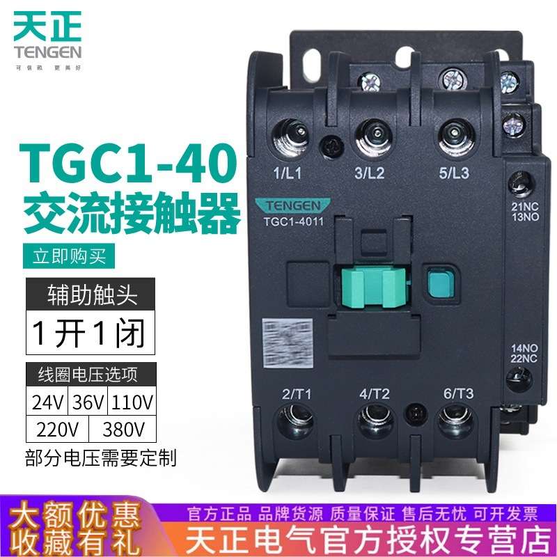 TENGEN天正电气 TGC1-4011交流接触器CJX2-4011三相220V 380V 50A