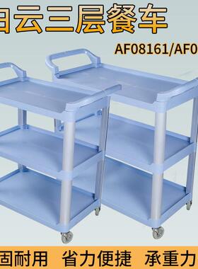 白云AF08162三层塑料餐车三层收碗收餐车饭店多用途送餐服务车