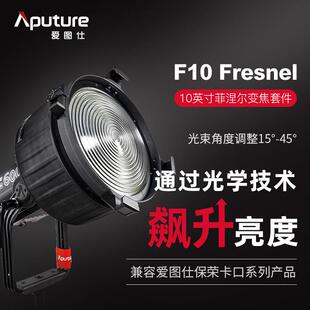 Aputure爱图仕F10 Fresnel 菲涅尔变焦透镜 摄影补光灯 聚光附件