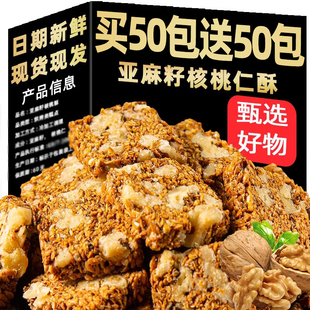亚麻籽核桃酥老式传统糕点芝麻核桃南瓜子酥休闲零食整箱独立包装