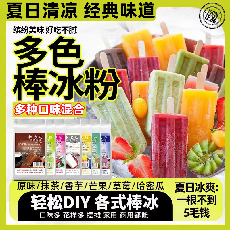 官方推荐冰棒粉式冰棍粉家用自制冰棍做雪糕配料材料兑水硬冰淇淋