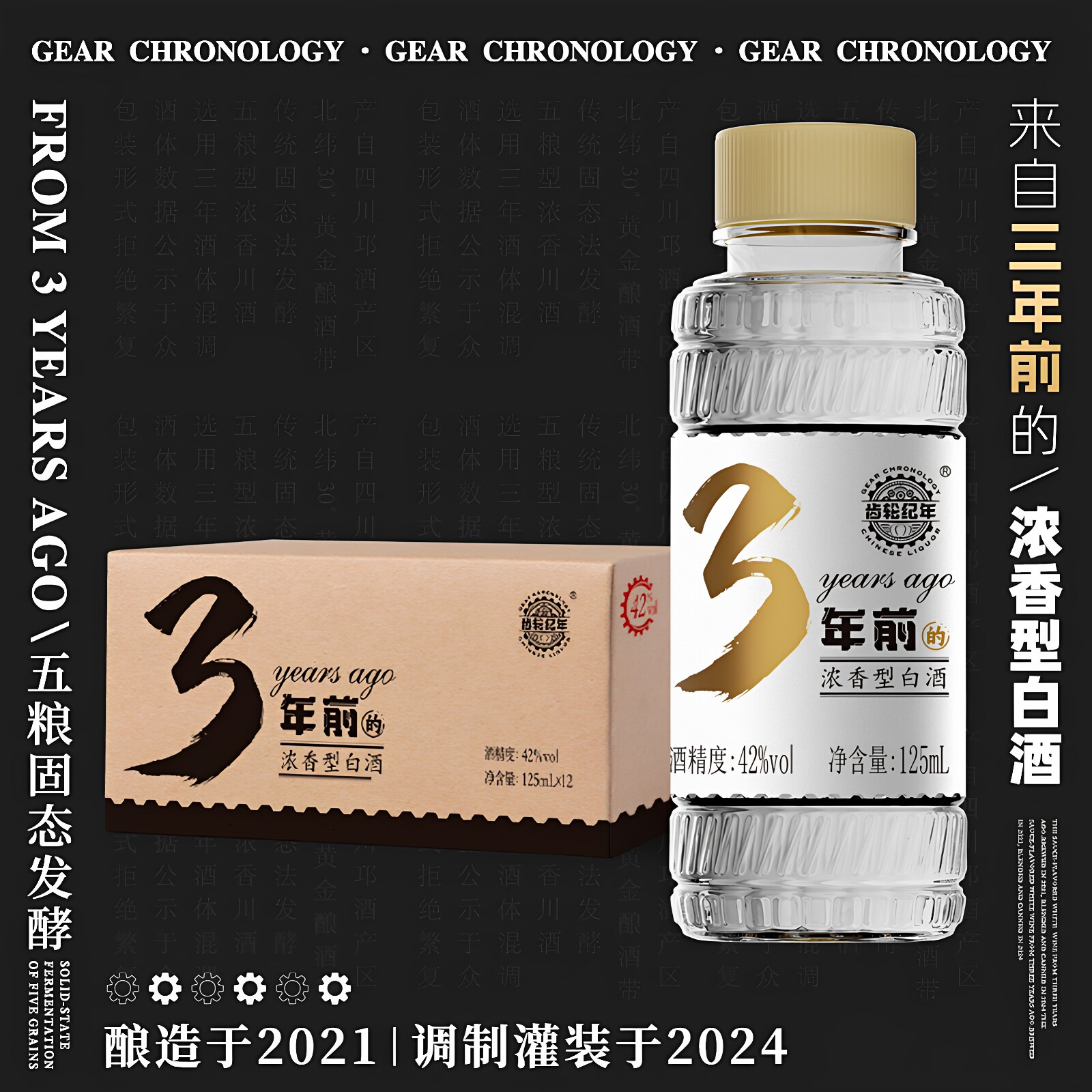 齿轮纪年 四川白酒3年前的浓香型42度125ml*12瓶纯粮食小瓶酒整箱