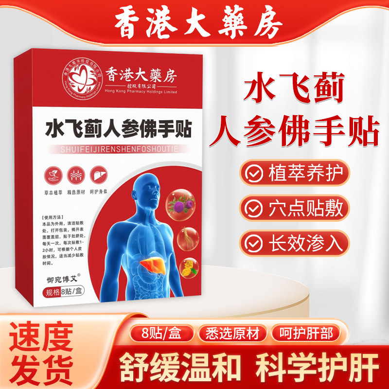 水飞蓟人参佛手贴护肝消脂膏药养肝旗舰店香港正品