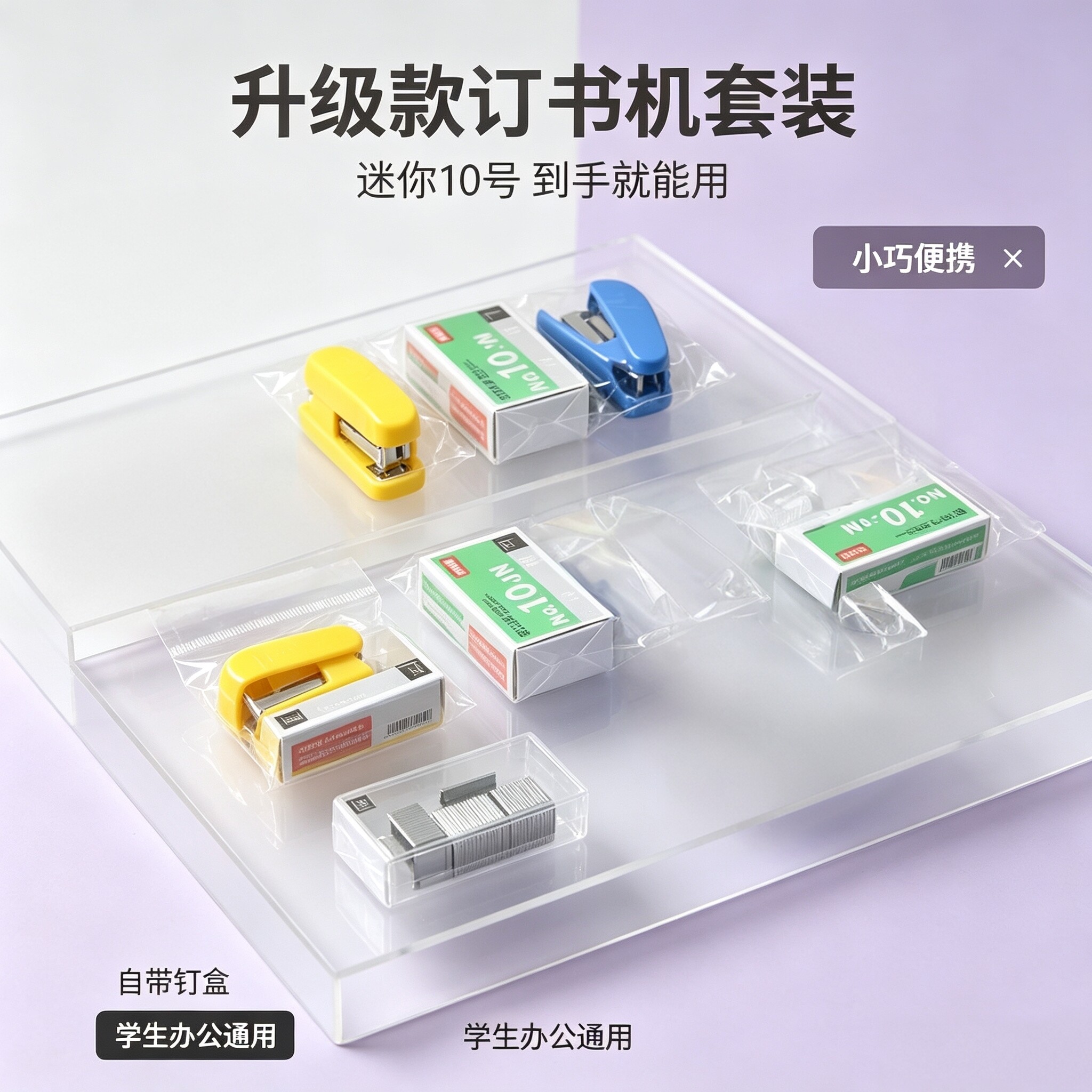 便携迷你通用标准型订书机