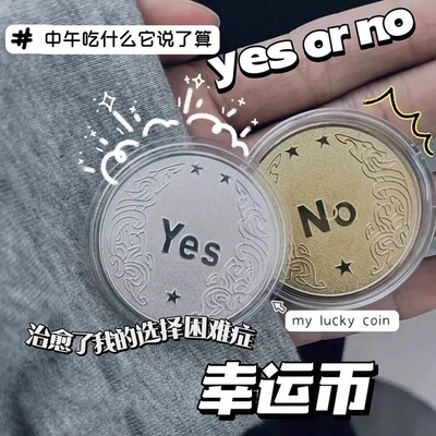 YES/NO幸运许愿币创意礼品