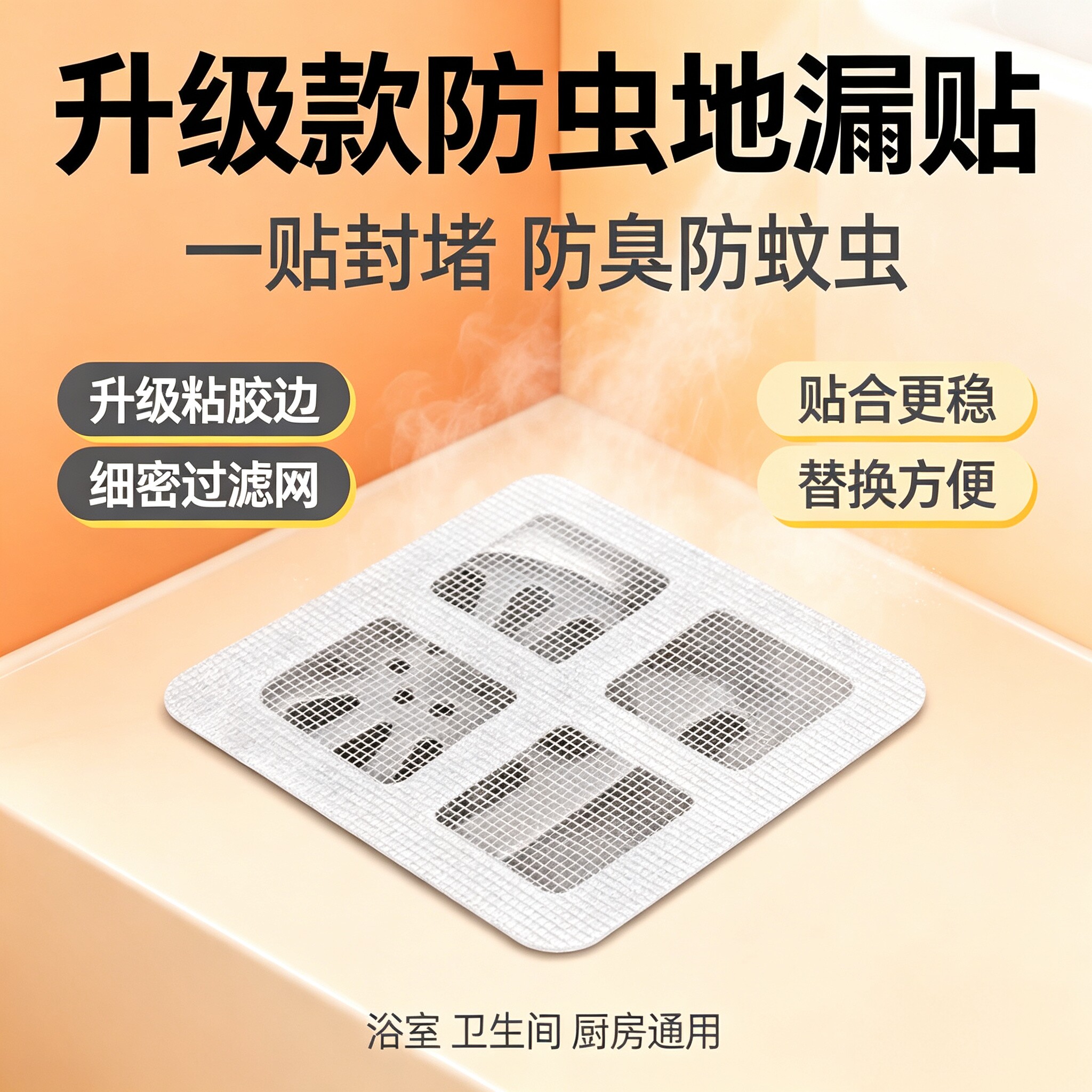 浴室地漏贴拦发防堵防蟑螂