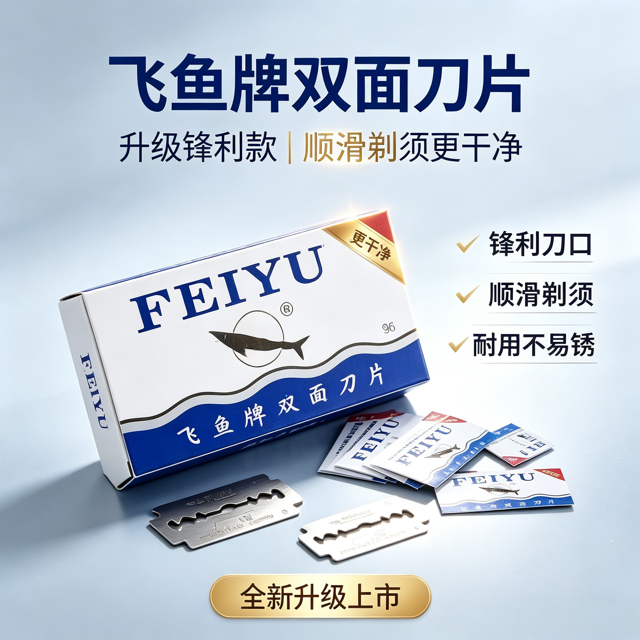 进口飞鱼牌双面老式剃须刀片
